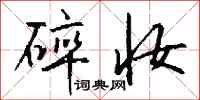 钱沛云碎妆行书怎么写
