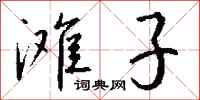 钱沛云滩子行书怎么写