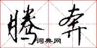 钱沛云腾奔行书怎么写