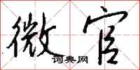 钱沛云微官行书怎么写