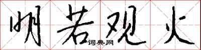 钱沛云明若观火行书怎么写