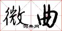 钱沛云微曲行书怎么写