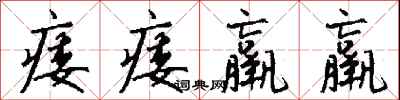 钱沛云痿痿羸羸行书怎么写