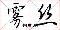 钱沛云雾丝行书怎么写