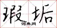 钱沛云瑕垢行书怎么写