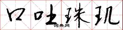 钱沛云口吐珠玑行书怎么写