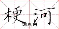黄华生梗河楷书怎么写