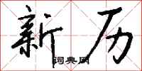 钱沛云新历行书怎么写