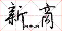 钱沛云新商行书怎么写