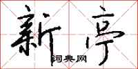 钱沛云新亭行书怎么写