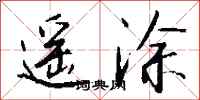 钱沛云遥涂行书怎么写