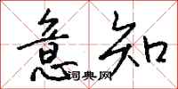 钱沛云意知行书怎么写