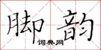 黄华生脚韵楷书怎么写