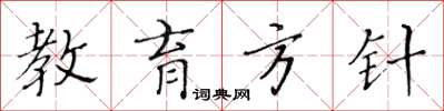 黄华生教育方针楷书怎么写