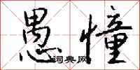 钱沛云愚憧行书怎么写
