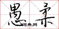 钱沛云愚柔行书怎么写