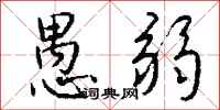 钱沛云愚弱行书怎么写