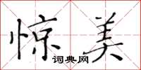 黄华生惊美楷书怎么写