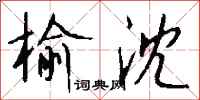 钱沛云榆沈行书怎么写