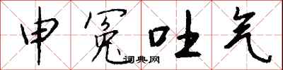 钱沛云申冤吐气行书怎么写