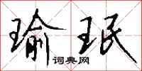 钱沛云瑜珉行书怎么写