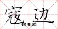 黄华生寇边楷书怎么写