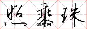 钱沛云照乘珠行书怎么写