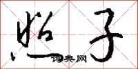 钱沛云照子行书怎么写