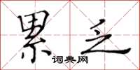 黄华生累乏楷书怎么写