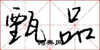 钱沛云甄品行书怎么写