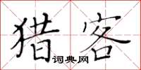 黄华生猎客楷书怎么写
