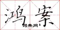 黄华生鸿案楷书怎么写