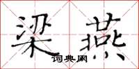 黄华生梁燕楷书怎么写