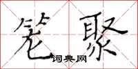 黄华生笼聚楷书怎么写