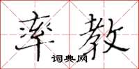 黄华生率教楷书怎么写