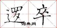 黄华生逻卒楷书怎么写