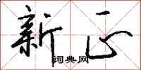 钱沛云新正行书怎么写