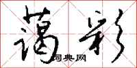 钱沛云蔼彩行书怎么写