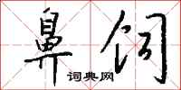 钱沛云鼻饲行书怎么写