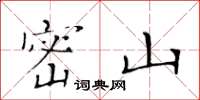 黄华生密山楷书怎么写