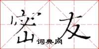 黄华生密友楷书怎么写