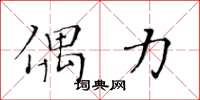 黄华生偶力楷书怎么写