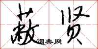 钱沛云蔽贤行书怎么写