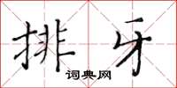 黄华生排牙楷书怎么写