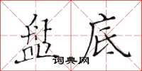 黄华生盘底楷书怎么写