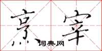 黄华生烹宰楷书怎么写