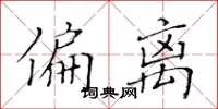 黄华生偏离楷书怎么写