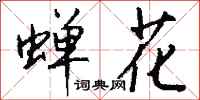 钱沛云蝉花行书怎么写