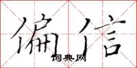 黄华生偏信楷书怎么写