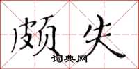 黄华生颇失楷书怎么写